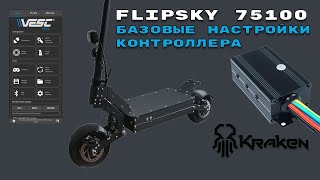 Контроллер Flipsky 75100: базовые настройки на примере Kraken HIGHRIDER