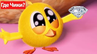 Где Чики? 🐥 Chicky НОВАЯ СЕРИЯ! | Алмаз для Чики 💎 Сборник мультфильмов на русском языке