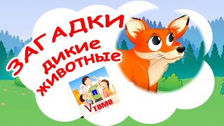 Дикие животные. Мульт-ЗАГАДКИ для малышей. Папа v теме