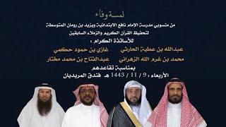 حفل تكريم الاساتذة الكرام بمدرسة الإمام نافع الابتدائية و مدرسة يزيد بن رومان المتوسطه لتحفيظ القران