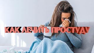 Как лечить простуду без медикаментов