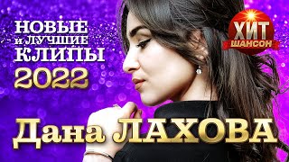 Дана Лахова - Новые и Лучшие Клипы 2022