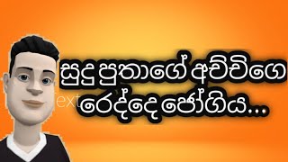 #sinhaladubbedcartoon , #sinhalacartoon,අච්චිගේ රෙද්දෙ ජෝගිය, sinhala dubbed cartoon, jock cartoon