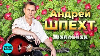 Андрей Шпехт - Шиповник (ЕР 2018)