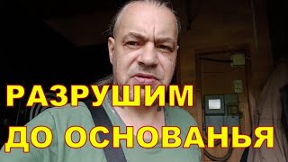 РАЗРУШИМ ДО ОСНОВАНЬЯ 🤕🤕