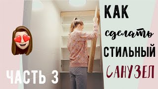 САНУЗЕЛ В ДОМЕ С НУЛЯ 😍 Опять за Старое?! с Буби 💛 Часть 3 ТУАЛЕТ