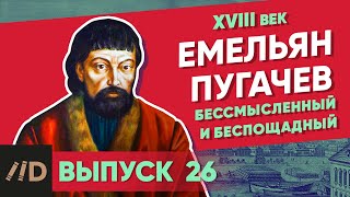 Серия 26. Емельян Пугачев. Бессмысленный и беспощадный