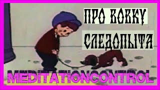 ""Про Вовку следопыта ""