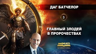 3. Главный злодей в пророчествах - Даг Батчелор