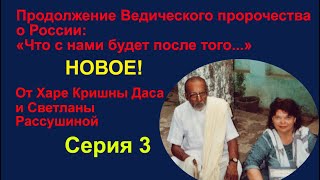 Новое! Продолжение пророчества о России: "Что с нами будет после того...?" от Светланы Рассушиной.