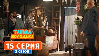 Танька и Володька. Бандит - 2 сезон, 15 серия | Комедийный сериал 2019