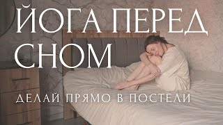 ВЕЧЕРНЯЯ ЙОГА и медитация В ПОСТЕЛИ 🌒 растяжка и йога для расслабления перед сном