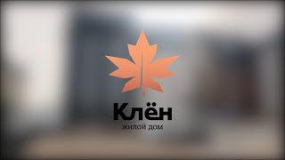 🍁Жилой дом «Клён» с нетерпением ждёт своих жителей.