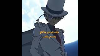 كايتوووو #كونان #مميز_انمي #انمي