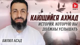 «Кающийся Ахмад». История, которую вы должны услышать _ Билял Асад (rus sub) #молитва