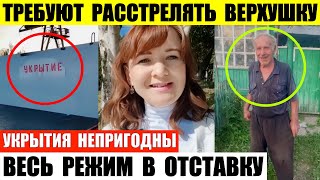 Требуют расстрелять верхушку. Весь режим в отставку. Укрытия в Курске не пригодны.