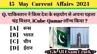 15 मई करंट अफेयर्स 2024 | Current Affairs Today | ca objective | today Current Affairs