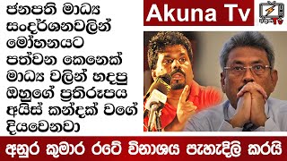 ජනාධිපති මාධ්‍ය සංදර්ශනවලින්මෝහනයට පත්වෙන කෙනෙක්| Akuna TV