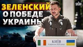 ⚡️Зеленский Вот, что нужно для победы! Это решат ЧЕТЫРЕ СТРАНЫ армию РФ вышвырнут из Украины