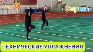 ТЕХНИЧЕСКИЕ УПРАЖНЕНИЯ ПО ЛЁГКОЙ АТЛЕТИКЕ / спринт, бег, низкие старты