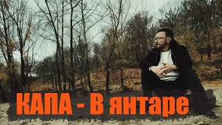 Капа - В Янтаре