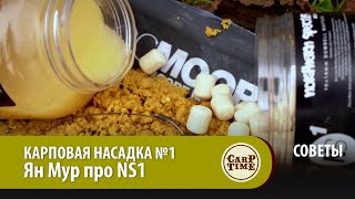 КАРПОВАЯ НАСАДКА №1 Ян Мур про NS1 СОВЕТЫ