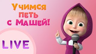 ДАВАЙТЕ ПЕТЬ С МАШЕЙ!👱‍♀🎵 Сборник лучших песен 🎤 Маша и Медведь LIVE 🐻 Тадабум песенки для детей