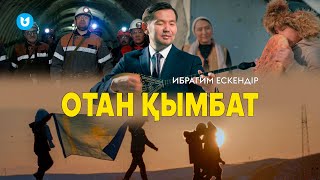 Ибрагим Ескендір - Отан қымбат (клип)