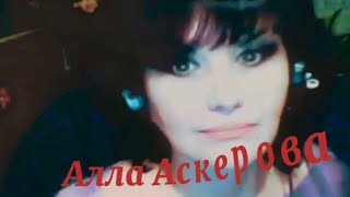 Liberta - Алла Аскерова( мой скромный кавер)😊