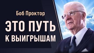 Боб Проктор: Из чего состоит успех и почему важно понять, что это такое