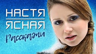 НАСТЯ ЯСНАЯ - Расскажи (Official Video, 2012) 12+