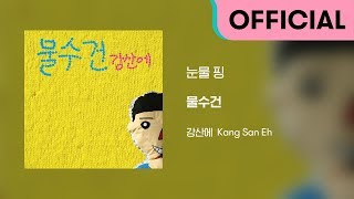 강산에 (Kang San-Eh) - 눈물 핑 (Official Audio)