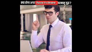 क्या होगा अगर 😱 Russia🇷🇺 और Ukraine🇺🇦 के बीच परमाणु युद्ध 🔥हुआ तो? #russiavsukraine #shorts