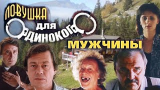 Ловушка для одинокого мужчины /1990/ комедия/криминал/детектив/экранизация/ремейк/СССР