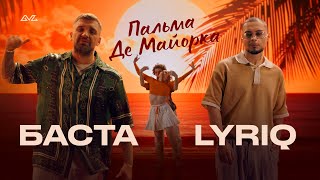 Баста, Lyriq - Пальма Де Майорка