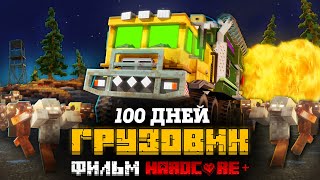 100 ДНЕЙ НА МЕГА ГРУЗОВИКЕ В ЗОМБИ АПОКАЛИПСИСЕ В МАЙНКРАФТ! ФИЛЬМ! ВСЕ СЕРИИ!