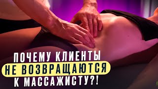 Почему клиенты не возвращаются к массажисту?