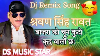 श्रवण सिंह रावत धमाकेदार Old सुपरहिट सोंग मारवाड़ी Dj Remix Rajsthane 😜 DS MUSIC STAR 🔥 DJ SONG 💥 !!