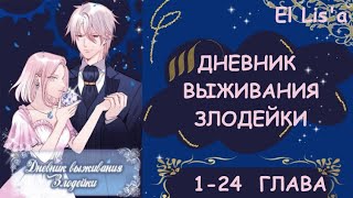 Озвучка манги | Дневник выживания Злодейки | 1 - 24 глава