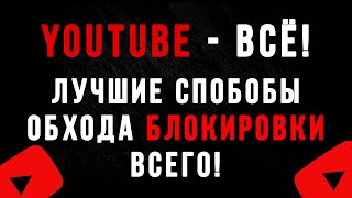 Лучшие способы обхода блокировок для youtube и других сайтов в России