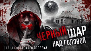 ЧЕРНЫЙ ШАР НАД ГОЛОВОЙ. Что произошло в заброшенном советском поселке? СССР. Авария.