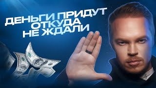 СЕАНС ПРИТЯЖЕНИЯ ДЕНЕГ! Уже во время просмотра придут деньги