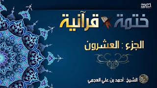 ختمة قرآنية|| الجزء العشرون || للشيخ أحمد بن علي العجمي || جودة عاليةHD