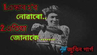 Andhar Hobo Nuwaru || আন্ধাৰ হব নোৱাৰো ||Atia Junake Lyrics - Zubeen Garg ||এতিয়া জোনাকে ||