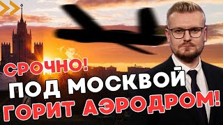 АТАКА по Москве! ГОРИТ аэродром в Подмосковье! Масштабная атака на Москву 10 сентября!