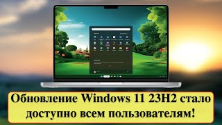 Обновление Windows 11 23H2 стало доступно всем пользователям!