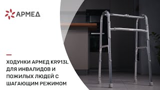 Ходунки Армед KR913L для инвалидов и пожилых людей с шагающим режимом