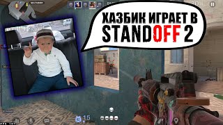 ХАЗБИК ИГРАЕТ В STANDOFF 2