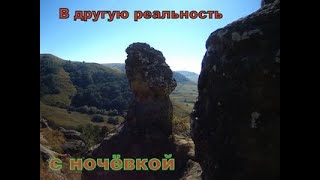 В другую реальность с ночевой