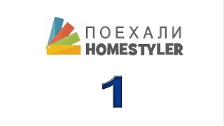 Занятие №1  «Главное меню. Регистрация. Создание стен». Homestyler. Поехали!